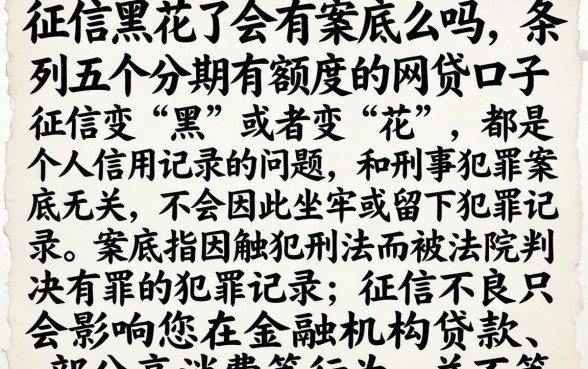 征信黑花了会有案底么吗，条列五个分期有额度的网贷口子