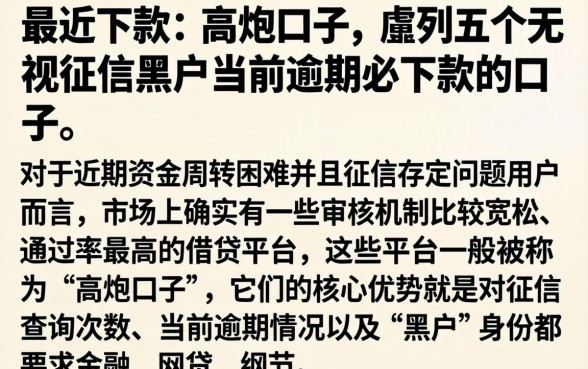 最近下款的高炮口子，胪列五个无视征信黑户当前逾期必下款的口子