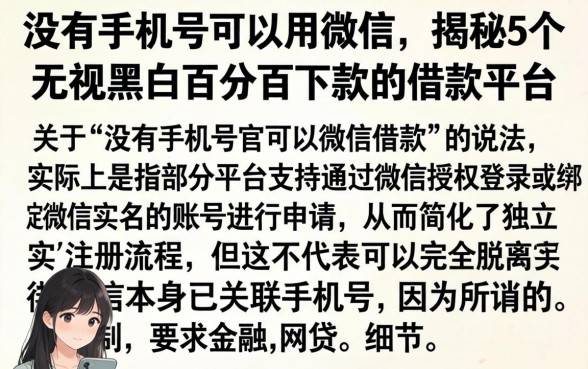 没有手机号可以用微信，揭秘5个无视黑白百分百下款的借款平台