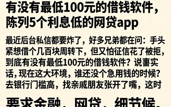 有没有最低100元的借钱软件，陈列5个利息低的网贷app