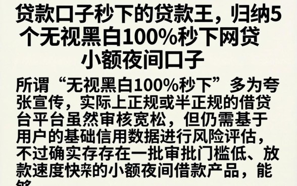 贷款口子秒下的贷款王，归纳5个无视黑白100%秒下网贷小额夜间口子