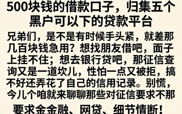 500块钱的借款口子，归集五个黑户可以下的贷款平台