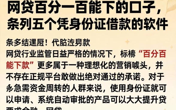 网贷百分一百能下的口子，条列五个凭身份证借款的软件