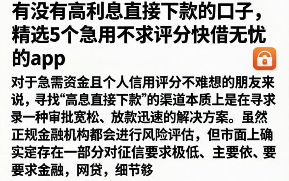 有没有高利息直接下款的口子，精选5个急用不求评分快借无忧的app
