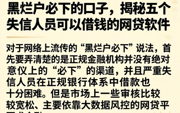 黑烂户必下的口子，揭秘五个失信人员可以借钱的网贷软件