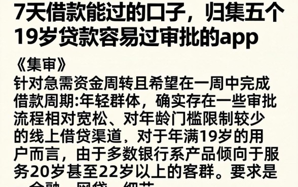7天借款能过的口子，归集五个19岁贷款容易过审批的app