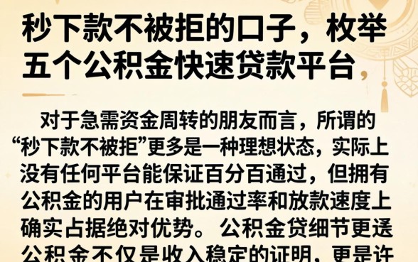 秒下款不被拒的口子,枚举五个公积金快速贷款平台