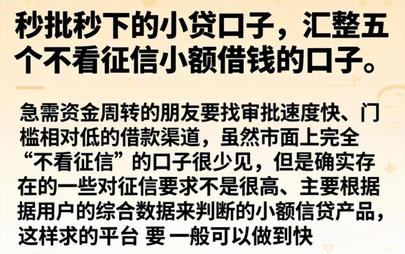 秒批秒下的小贷口子，汇整五个不看征信小额借钱的口子