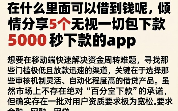 在什么里面可以借到钱呢，倾情分享5个无视一切包下款5000秒下款的app
