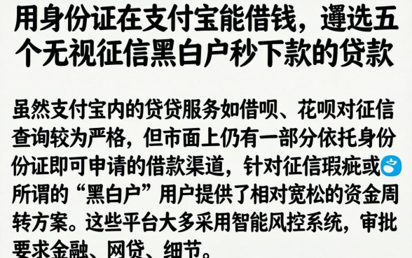 用身份证在支付宝能借钱，遴选五个无视征信黑白户秒下款的贷款