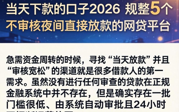 当天下款的口子2026，规整5个不审核夜间直接放款的网贷平台