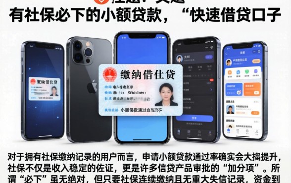 有社保必下的小额贷款，陈列五个手机和身份证快速借钱口子