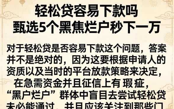 轻松贷容易下款吗，甄选5个黑户烂户秒下一万