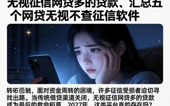 无视征信网贷多的贷款，汇总五个网贷无视不查征信软件