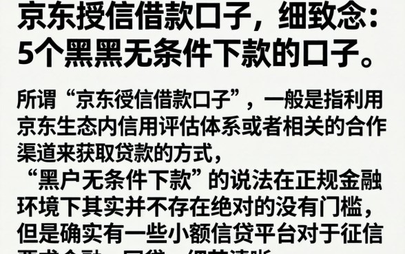 京东授信借款口子，细致阐述5个黑户无条件下款的口子