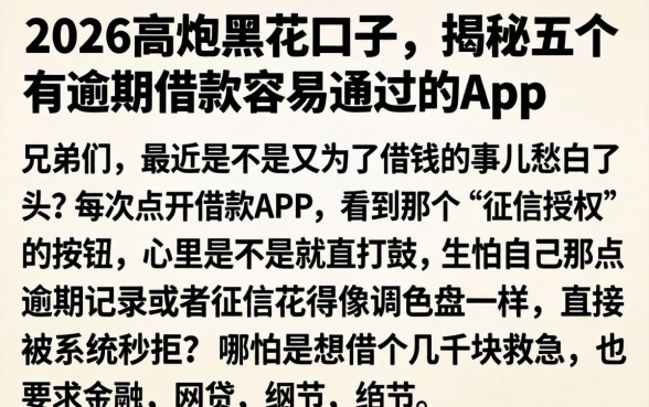 2026高炮黑花口子，揭秘五个有逾期借款容易通过的app