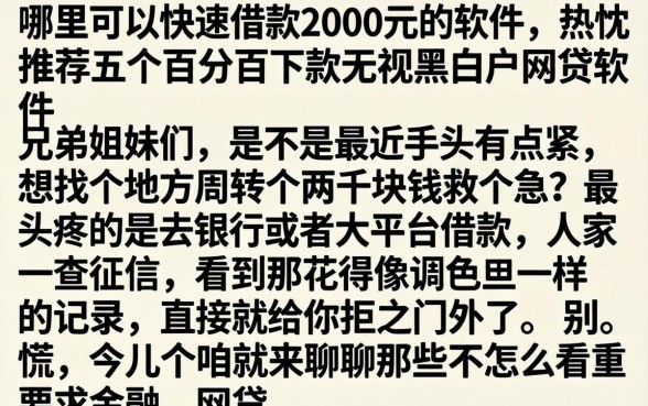 哪里可以快速借款2000元的软件，热忱推荐五个百分百下款无视黑白户网贷软件