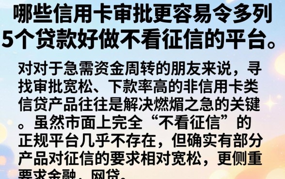 哪些信用卡审批更容易，罗列5个贷款好做不看征信的平台