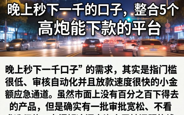 晚上秒下一千的口子，整合5个高炮能下款的平台