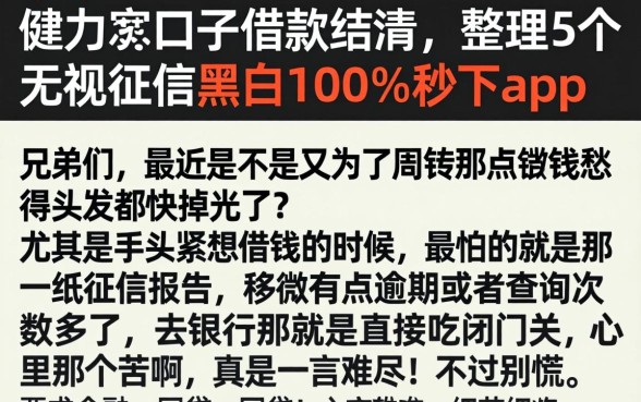健力宝口子借款结清，整理5个无视征信黑白100%秒下app