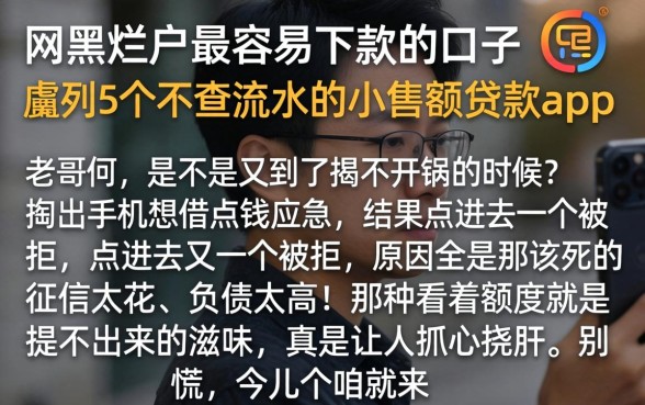网黑烂户最容易下款的口子，胪列5个不查流水的小额度贷款app