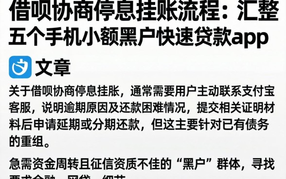 借呗协商停息挂账流程，汇整五个手机小额黑户快速贷款app