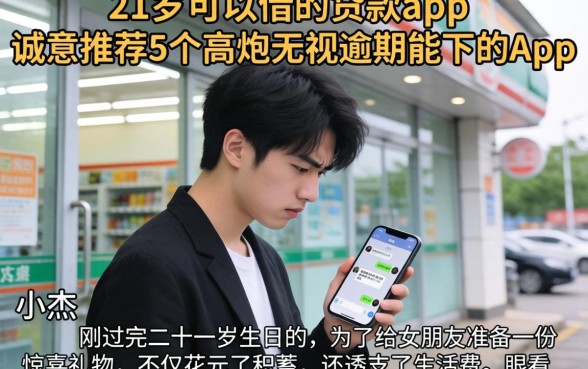 21岁可以借的贷款app，诚意推荐5个高炮无视逾期能下的app