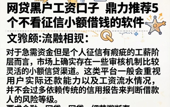 网贷黑户工资口子，鼎力推荐5个不看征信小额借钱的软件