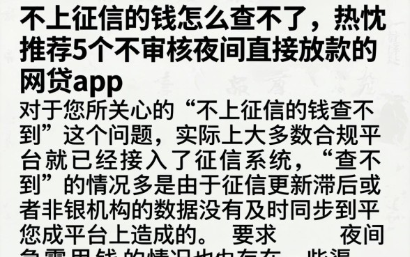 不上征信的钱怎么查不到，热忱推荐5个不审核夜间直接放款的网贷app