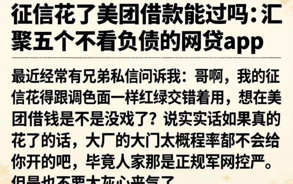 征信花了美团借款能过吗，汇整五个不看负债的网贷app