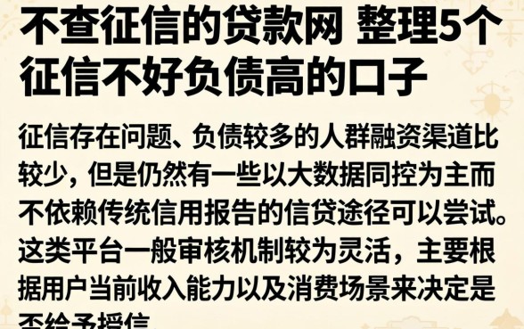 不查征信的贷款网，整理5个征信不好负债高的口子