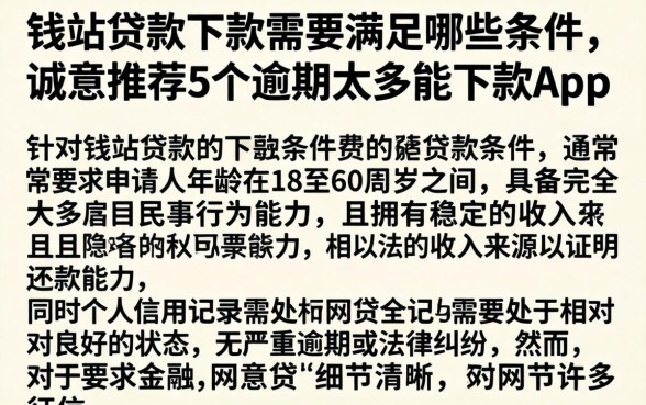 钱站贷款下款需要满足哪些条件，诚意推荐5个逾期太多能下款app