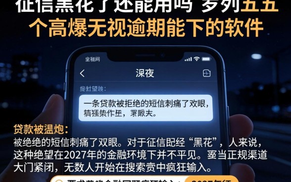 征信黑花了还能用吗，罗列五个高炮无视逾期能下的软件