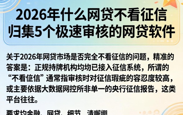 2026年什么网贷不看征信，归集5个极速审核的网贷软件