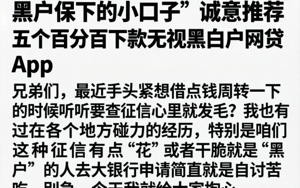 黑户保下的小口子，诚意推荐五个百分百下款无视黑白户网贷app