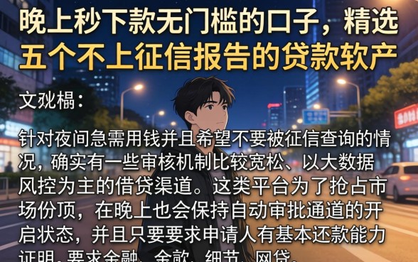 晚上秒下款无门槛的口子，精选五个不上征信报告的贷款软件