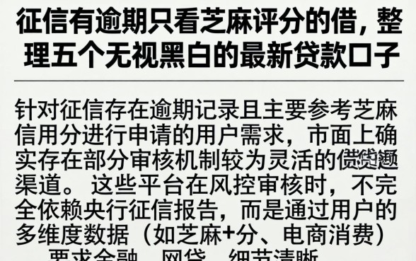 征信有逾期只看芝麻评分的借，整理五个无视黑白的最新贷款口子