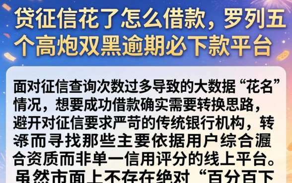 贷征信花了怎么借款，罗列五个高炮双黑逾期必下款平台