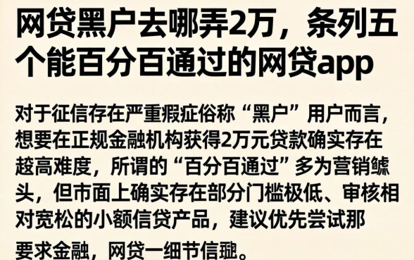 网贷黑户去哪弄2万，条列五个能百分百通过的网贷app