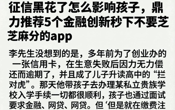 征信黑花了怎么影响孩子，鼎力推荐5个金融创新秒下不要芝麻分的app
