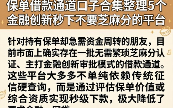 保单借款通道口子合集，整理5个金融创新秒下不要芝麻分的平台
