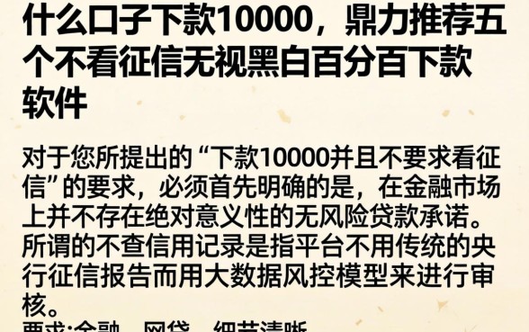 什么口子下款10000，鼎力推荐五个不看征信无视黑白百分百下款软件