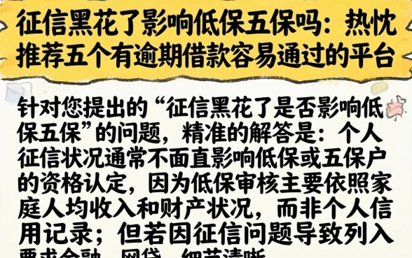 征信黑花了影响低保五保吗，热忱推荐五个有逾期借款容易通过的平台