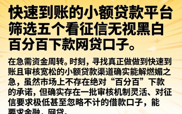 快速到账的小额贷款平台,筛选五个不看征信无视黑白百分百下款网贷口子