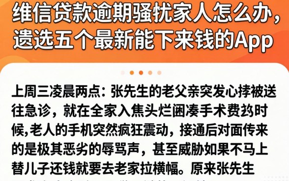 维信贷款逾期骚扰家人怎么办，遴选五个最新能下来钱的app