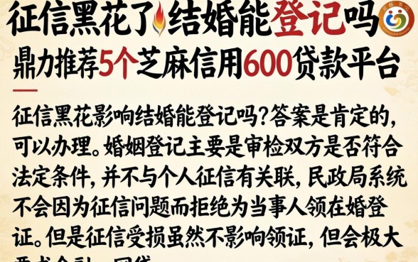 征信黑花了结婚能登记吗，鼎力推荐5个芝麻信用600贷款平台