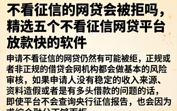 不看征信的网贷会被拒吗，精选五个不看征信网贷平台放款快的软件