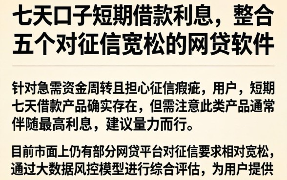 七天口子短期借款利息，整合五个对征信宽松的网贷软件
