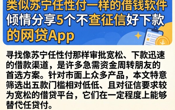类似苏宁任性付一样的借钱软件，倾情分享5个不查征信好下款的网贷app