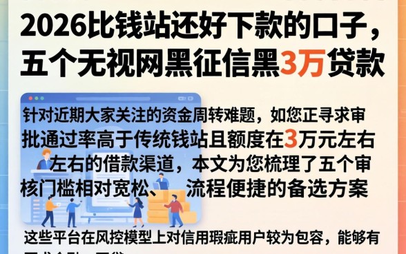 2026比钱站还好下款的口子，概括五个无视网黑征信黑3万贷款
